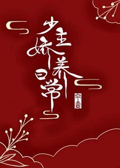 少主嬌養日常