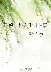 刑偵一科之塵封往事