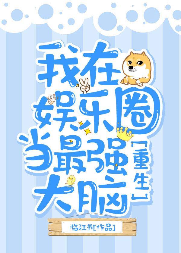 我在娛樂圈當最強大腦[重生]