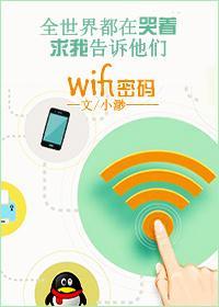 我有wifi有何貴幹