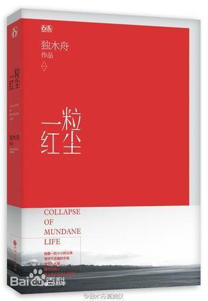 一粒紅塵