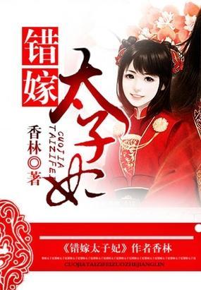 錯嫁太子妃