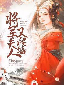 将軍夫人又爬牆