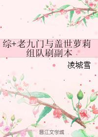 綜+老九門與蓋世蘿莉組隊刷副本