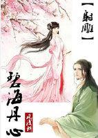[射雕]碧海丹心