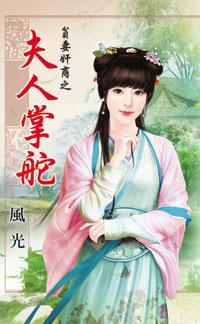 夫人掌舵（貧妻奸商之一）