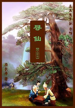 尋仙