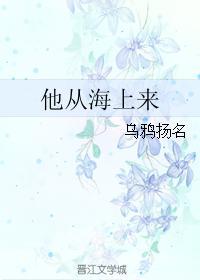他從海上來