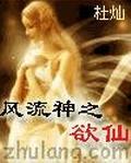 風流神之欲仙