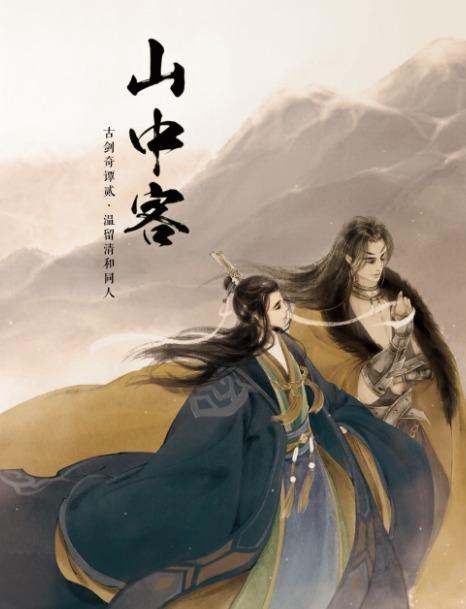 [溫清]山中客