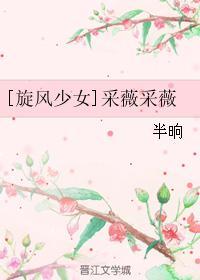 [旋風少女]采薇采薇