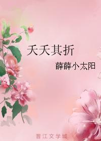 夭夭其折