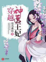 穿越神醫王妃