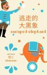 逃走的大黑象