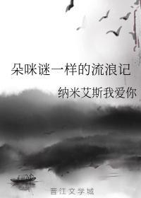 朵咪謎一樣的流浪記