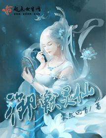 禦獸靈仙