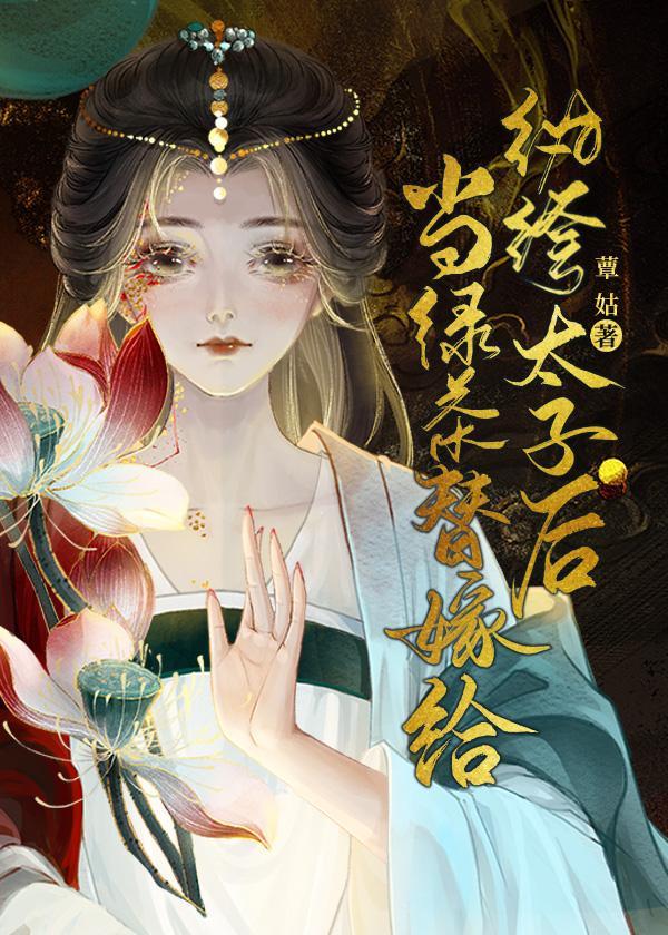 當綠茶替嫁給纨绔太子後