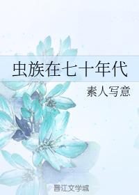 蟲族在七十年代
