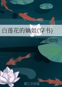 白蓮花的嫡姐(穿書)
