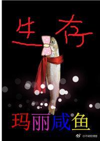 瑪麗鹹魚的生存游戲
