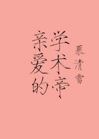 親愛的學術帝