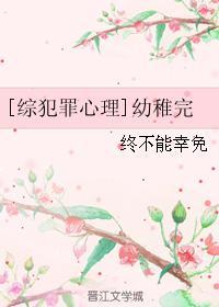 [綜犯罪心理]幼稚完