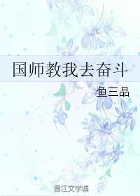 國師教我去奮鬥