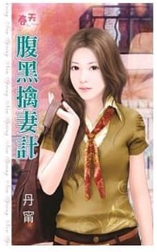 腹黑擒妻計
