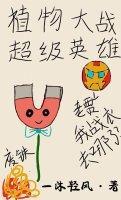 植物大戰超級英雄