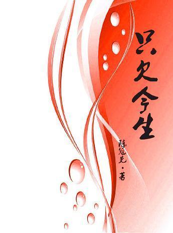 只欠今生