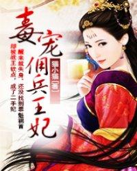 毒寵傭兵王妃