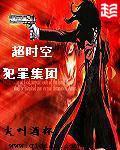 超時空犯罪集團
