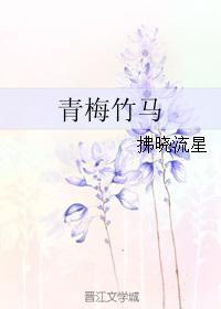 青梅竹馬