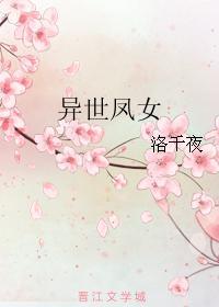異世鳳女