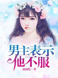 男主表示他不服