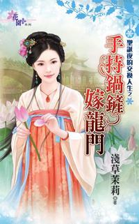 手持鍋鏟嫁龍門（聖誕夜的交換人生之二）