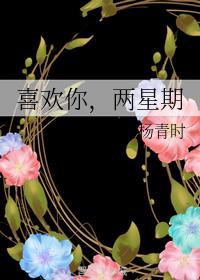 喜歡你，兩星期