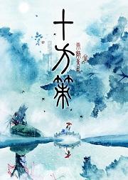 十方策