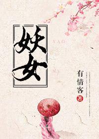 誤撩妖女