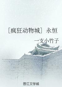 【瘋狂動物城】永恒