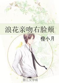 浪花親吻右臉頰