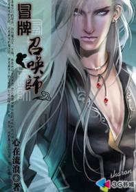 冒牌召喚師