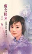 傻女勝利