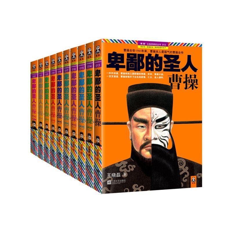 卑鄙的聖人：曹操