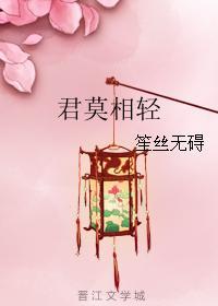 君莫相輕