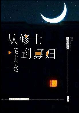 從修士到寡婦[七十年代]