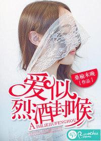 愛似烈酒封喉