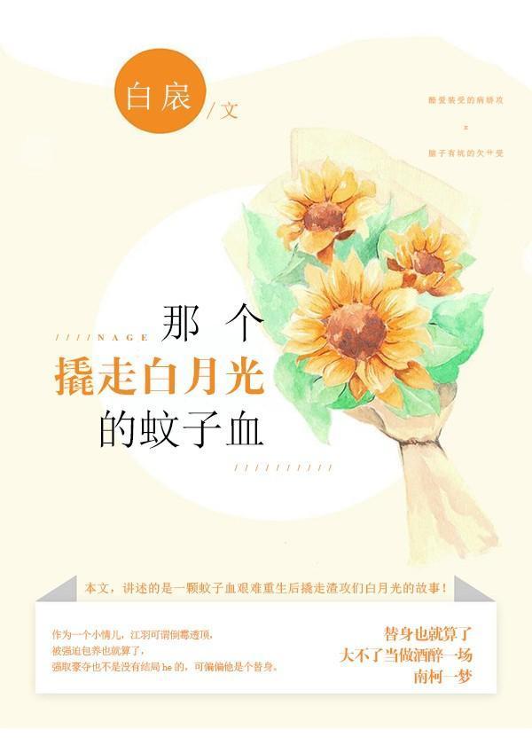 那個撬走白月光的蚊子血