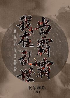 我在亂世當霸霸