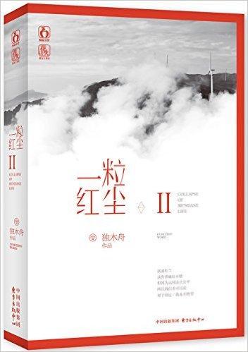 一粒紅塵2